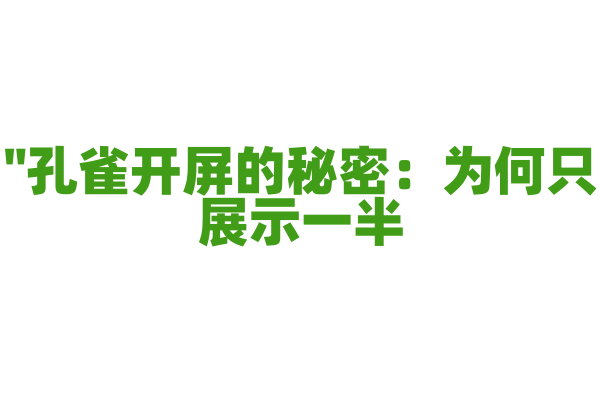 "孔雀开屏的秘密：为何只展示一半？"